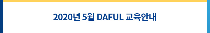 2020년 5월 daful 교육안내