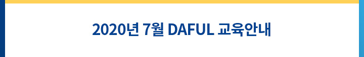 2020년 7월 daful 교육안내