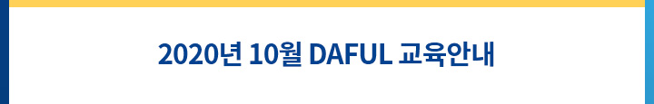 2020년 10월 daful 교육안내